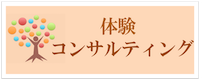 体験コンサルティング｜かみのけいこ