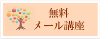 無料メール講座｜かみのけいこ