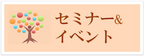 セミナー、イベント｜かみのけいこ