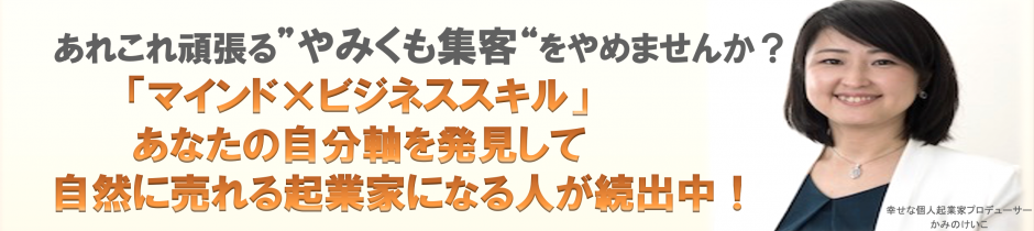 コーチ、カウンセラー、セラピストなどの個人起業家の方へ｜かみのけいこの個人起業家プロデュース公式サイト