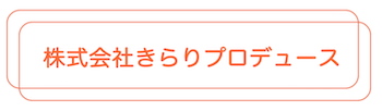 株式会社きらりプロデュース|かみのけいこ